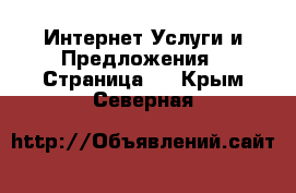 Интернет Услуги и Предложения - Страница 5 . Крым,Северная